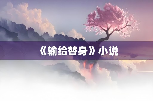 《输给替身》小说