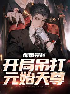 主角是林牧的小说,《都市穿越开局吊打元始天尊》全文阅读完整版