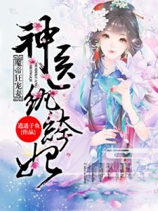 主角是百里落嫣即墨青篱的小说,《魔帝狂宠妻神医纨绔妃》全文阅读完整版