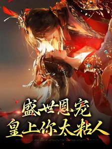 主角是玄澈沈婼棠的小说,《锁棠春》全文阅读完整版