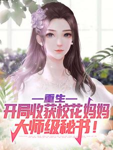 陈默小说(重生开局收获校花妈妈大师级秘书)-热门小说在线阅读