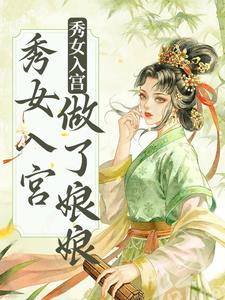 雁心小说(不争不抢秀女入宫做了娘娘)-热门小说在线阅读