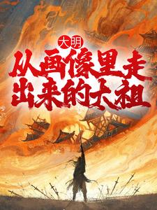 主角是李晨朱由检的小说,《大明从画像里走出来的太祖》全文阅读完整版