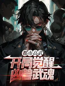 主角是许秋的小说,《都市高武开局觉醒凶兽武魂》全文阅读完整版