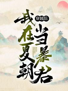 主角是秦云萧淑妃的小说,《穿越后我在夏朝当暴君》全文阅读完整版