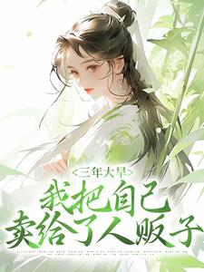 秦凤药常云之小说(三年大旱我把自己卖给了人贩子)-热门小说在线阅读