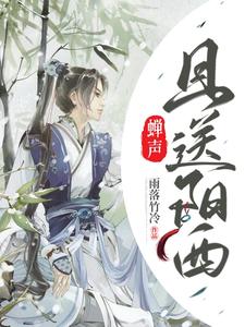 主角是宁不凡叶辰的小说,《蝉声且送阳西》全文阅读完整版