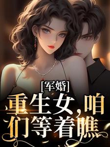 主角是陆婷沈凌阳的小说,《军婚重生女咱们等着瞧》全文阅读完整版