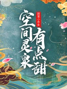 主角是赵香柚秦少安的小说,《团宠小农女空间灵泉有点甜》全文阅读完整版