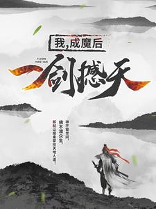 王腾莫湘小说(我成魔后一剑撼天)-热门小说在线阅读