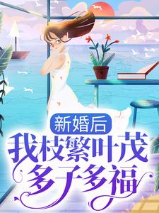 主角是女主苏瑾瑜男主孟怀远的小说,《新婚后我枝繁叶茂多子多福》全文阅读完整版