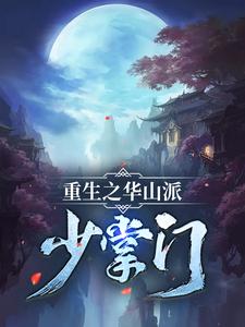 《重生之华山派少掌门》全文阅读完整版