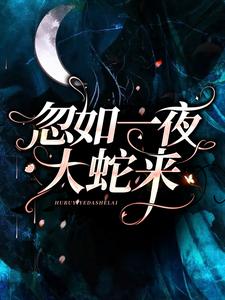 主角是孟骄阳白月寒的小说,《忽如一夜大蛇来》全文阅读完整版