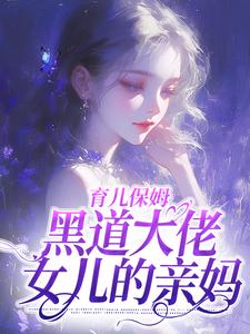 主角是林蔚沈知节的小说,《为见女儿苟在豪门当保姆》全文阅读完整版